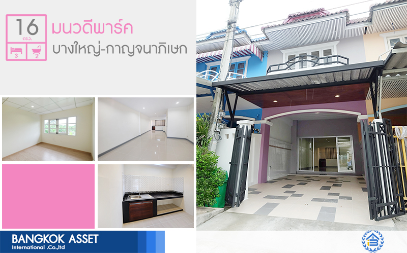 บ้านมือสองตกแต่งใหม่ ถนนเมน! หมู่บ้าน มนวดีพาร์ค บางใหญ่-กาญจนาภิเษก (ซ.วัดลาดปลาดุก) ฟังก์ชั่น 3 ห้องนอน 2 ห้องน้ำ พร้อมครัวเคาน์เตอร์ โครงการเงียบสงบ เดินทางสะดวกสบาย เพียง 10 นาทีถึงรถไฟฟ้าสถานี "คลองบางไผ่" คุ้มค่า..ราคาไม่แพง!